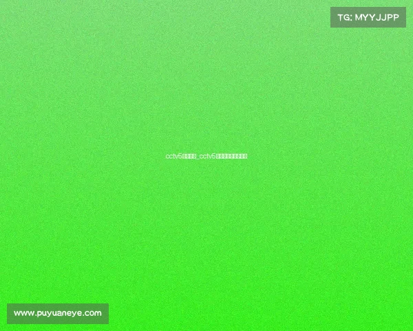 cctv5今日赛事_cctv5今日节目表直播节目