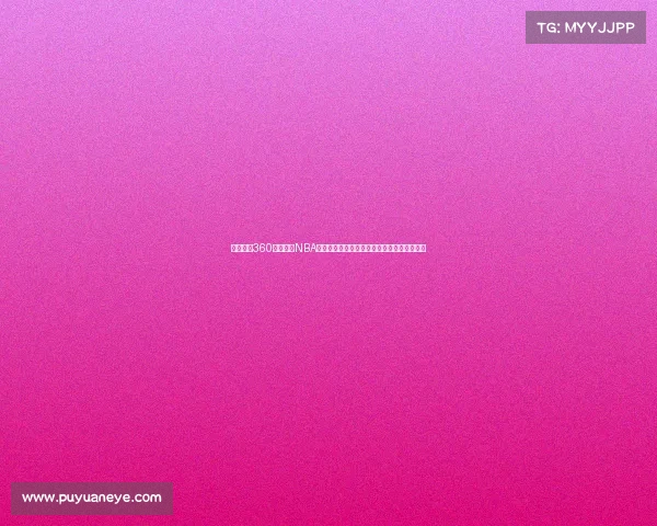 欢迎使用360平台观看NBA赛事直播实时享受精彩篮球对决高清流畅体验